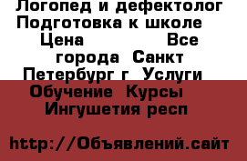 Логопед и дефектолог.Подготовка к школе. › Цена ­ 700-800 - Все города, Санкт-Петербург г. Услуги » Обучение. Курсы   . Ингушетия респ.